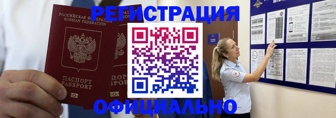 прописка штамп в Горно-Алтайске